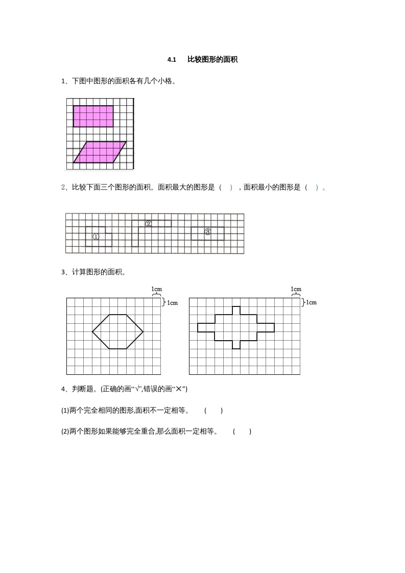 五年级数学上册4.1比较图形的面积（北师大版）-学科资源库