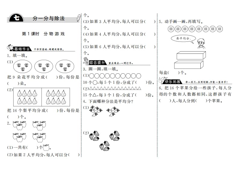二年级数学上册7.1分物游戏·（北师大版）-学科资源库
