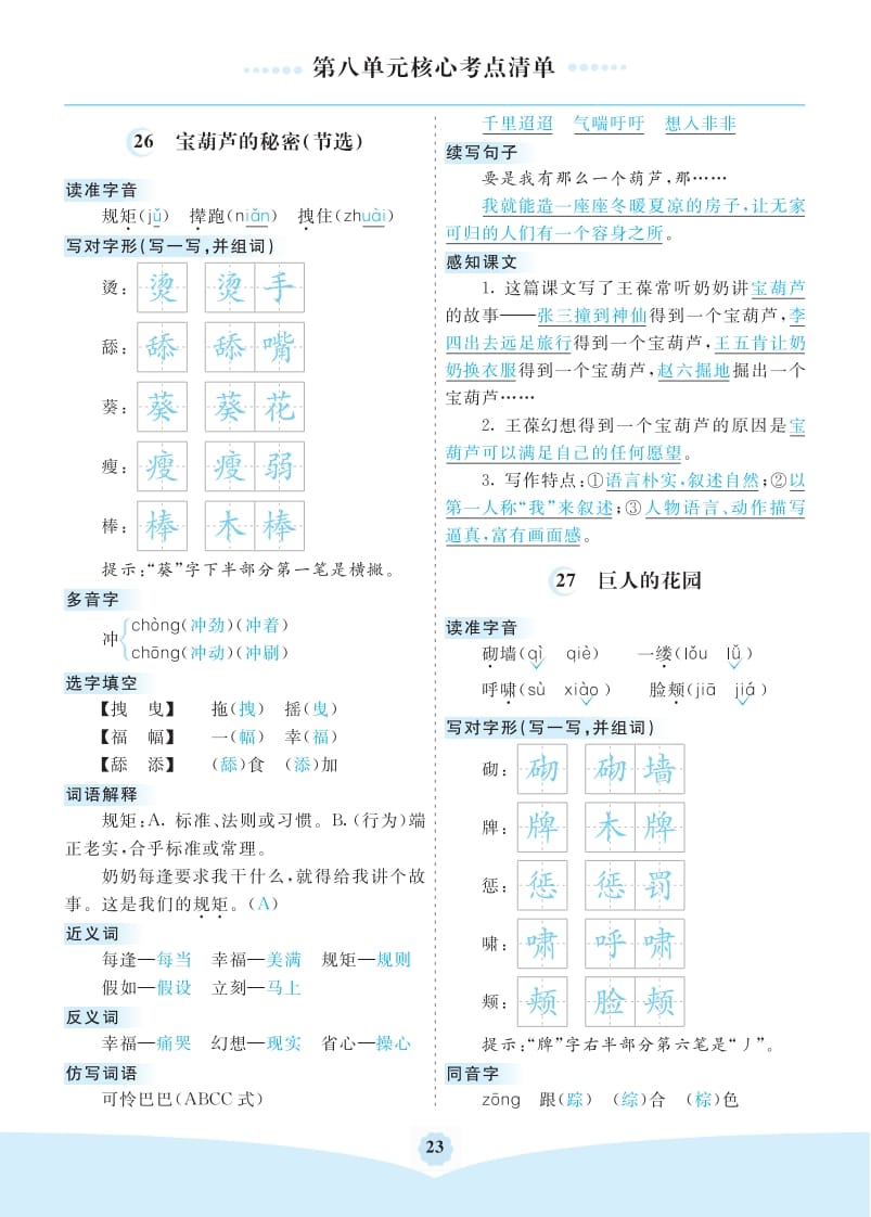 四年级语文下册第八单元核心考点清单-学科资源库