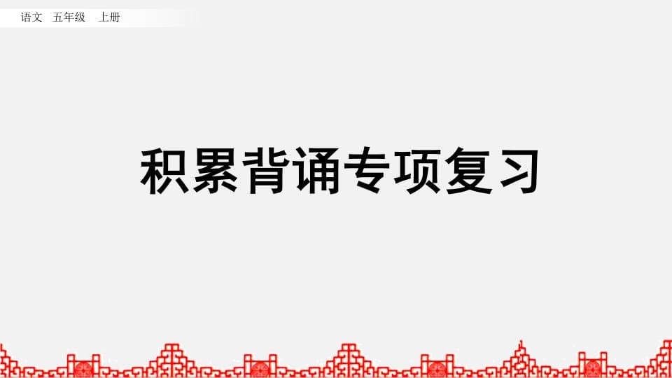 五年级语文上册积累背诵专项复习（部编版）-学科资源库