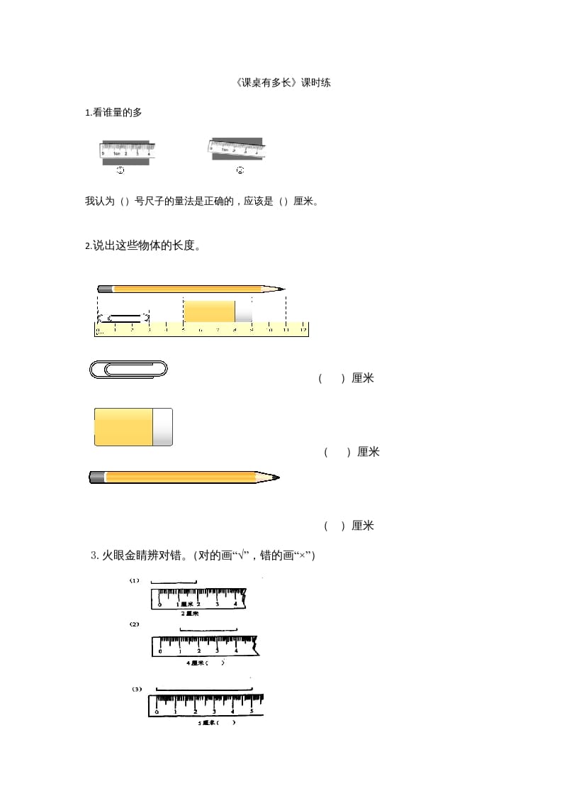 二年级数学上册6.2课桌有多长（北师大版）-学科资源库