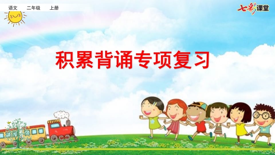 二年级语文上册专项6：积累背诵复习课件（部编）-学科资源库