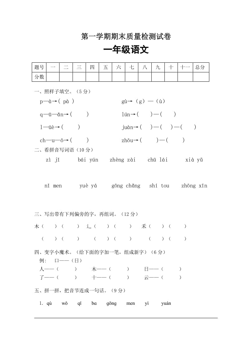 一年级语文上册期末试卷（2）（有答案）（部编版）-学科资源库