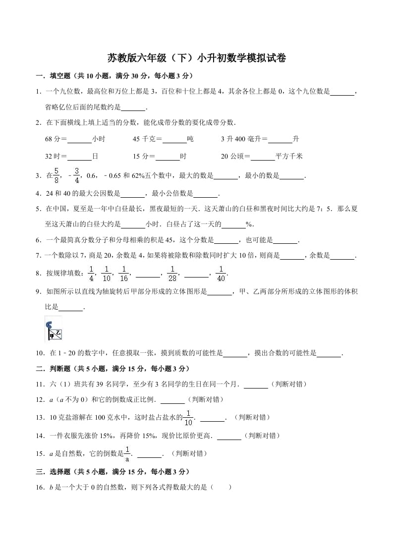 六年级数学下册小升初模拟试题（3）苏教版（含解析）-学科资源库