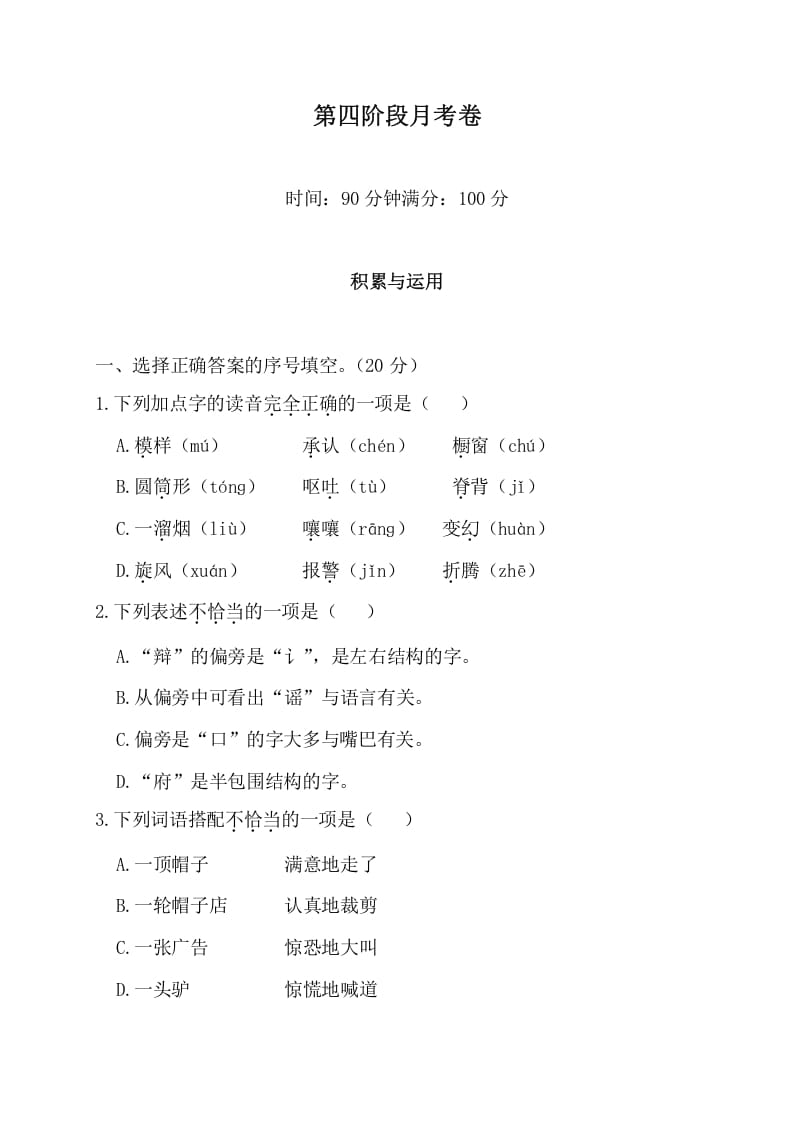 三年级语文下册第四阶段月考卷-学科资源库
