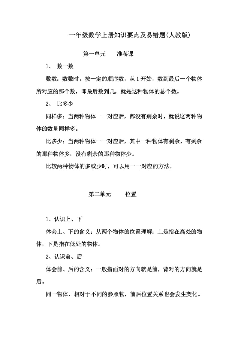 一年级数学上册1上知识要点及易错题_20210108161409（人教版）-学科资源库