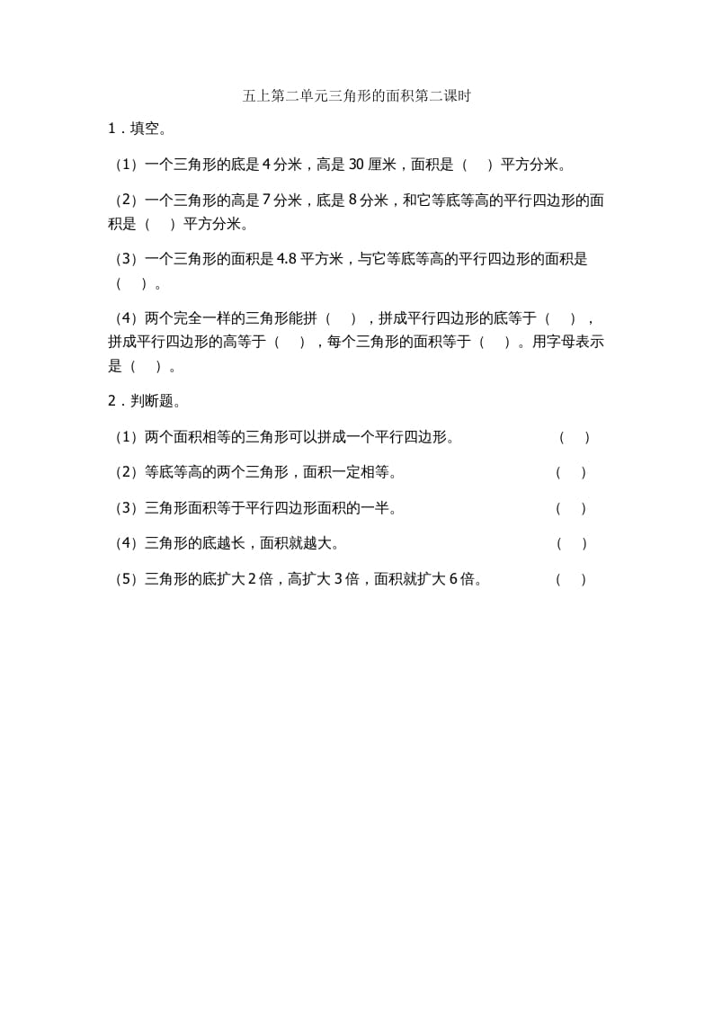 五年级数学上册2.2三角形的面积（苏教版）-学科资源库