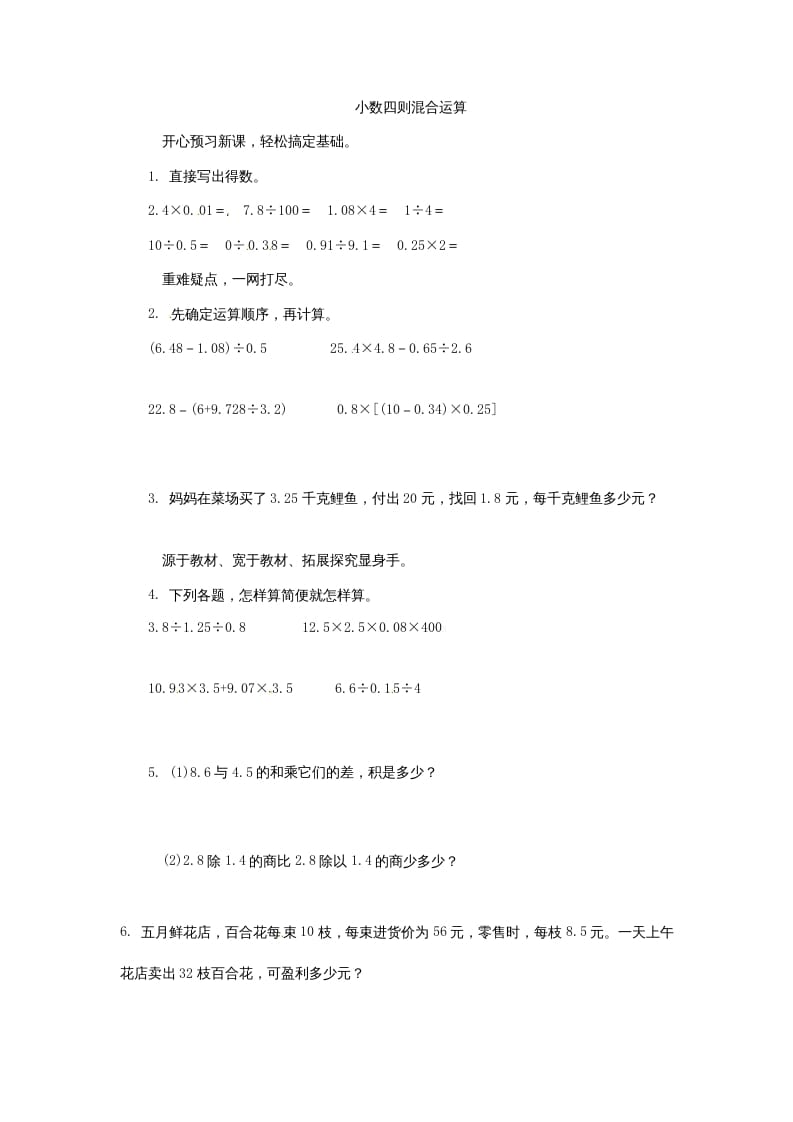 五年级数学上册同步练习题小数四则混合运算苏教版（苏教版）-学科资源库