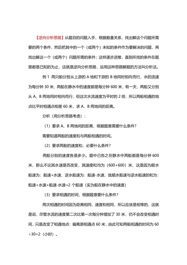六年级数学下册2、逆向分析思路-学科资源库