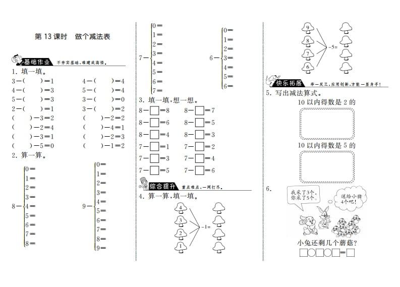 一年级数学上册3.13做个减法表·(北师大版)-学科资源库