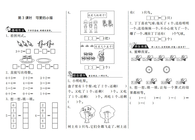 一年级数学上册3.3可爱的小猫·(北师大版)-学科资源库