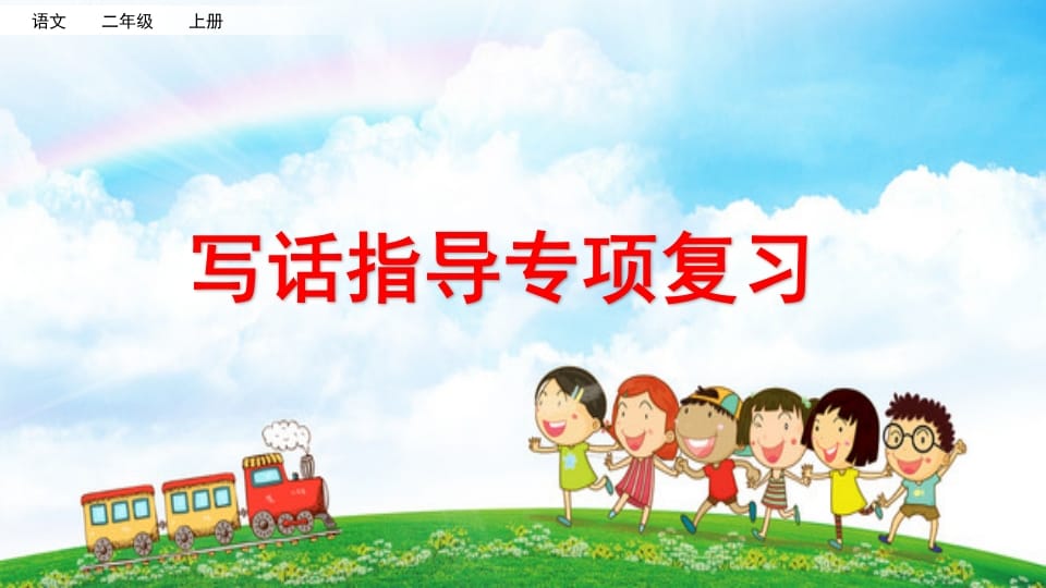 二年级语文上册专项9：写话指导复习课件（部编）-学科资源库