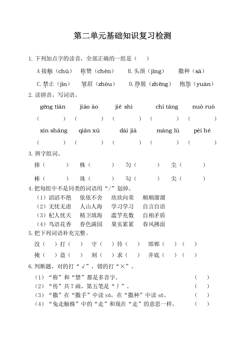 三年级语文下册第二单元基础知识复习检测（附答案）-学科资源库