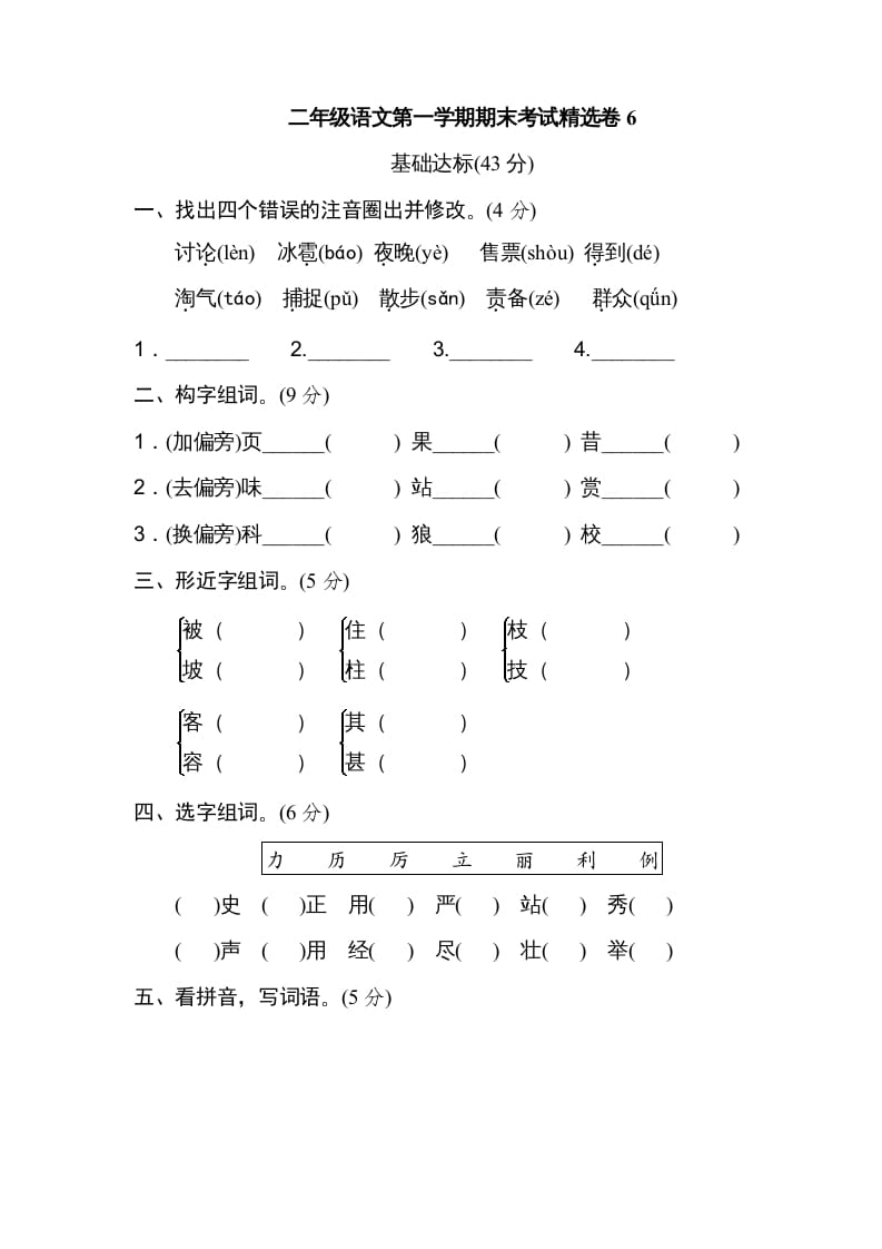 二年级语文上册第一学期期末考试精选卷及答案6（部编）-学科资源库