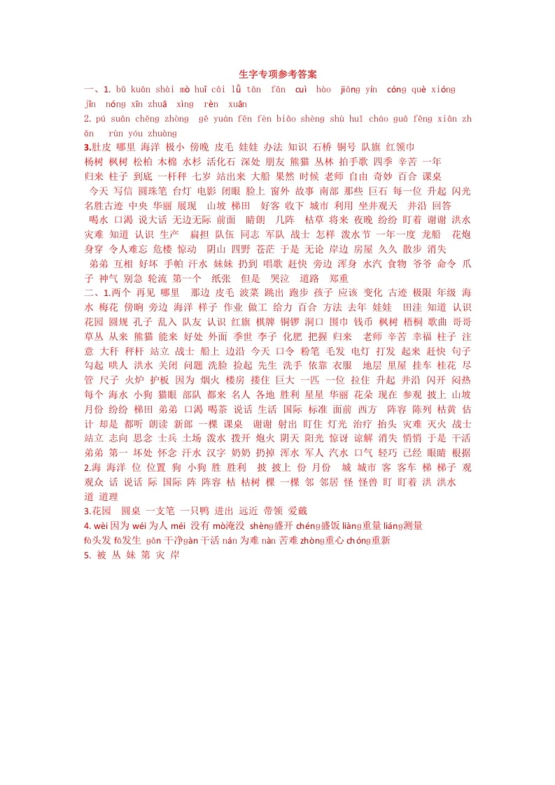 二年级语文上册生字专项答案（部编）-学科资源库