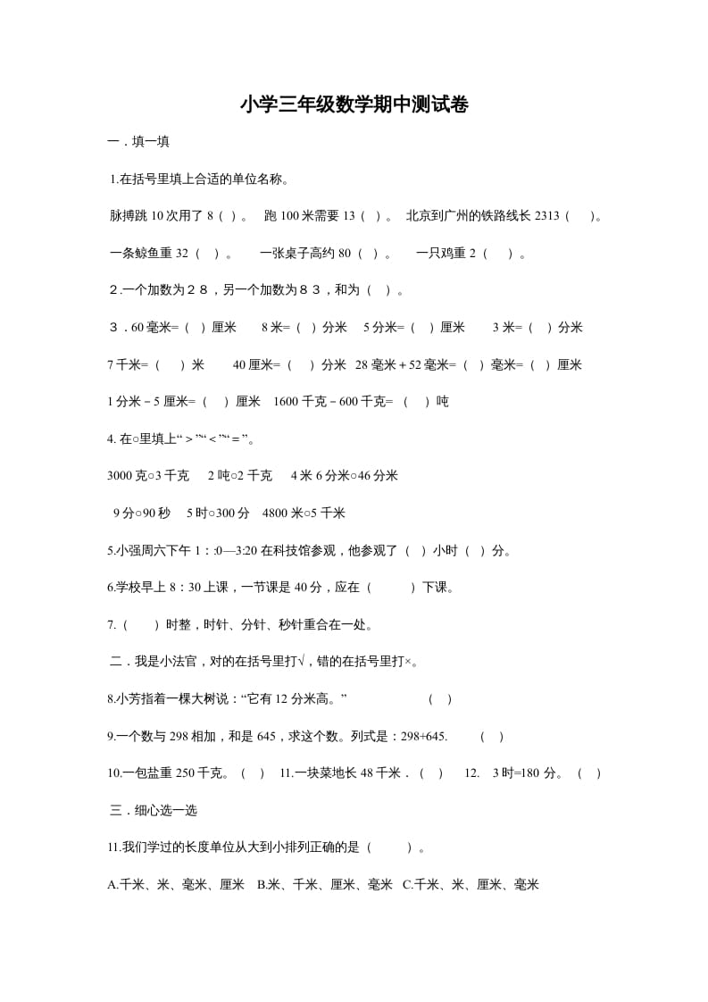 三年级数学上册最期中测试题（人教版）-学科资源库