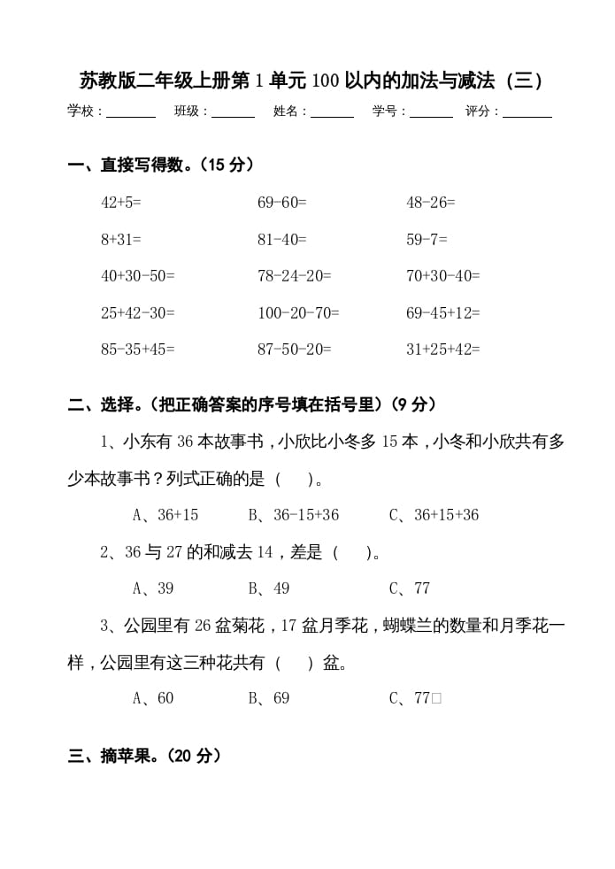 二年级数学上册册第1单元100以内的加法与减法（三）测试卷（苏教版）-学科资源库
