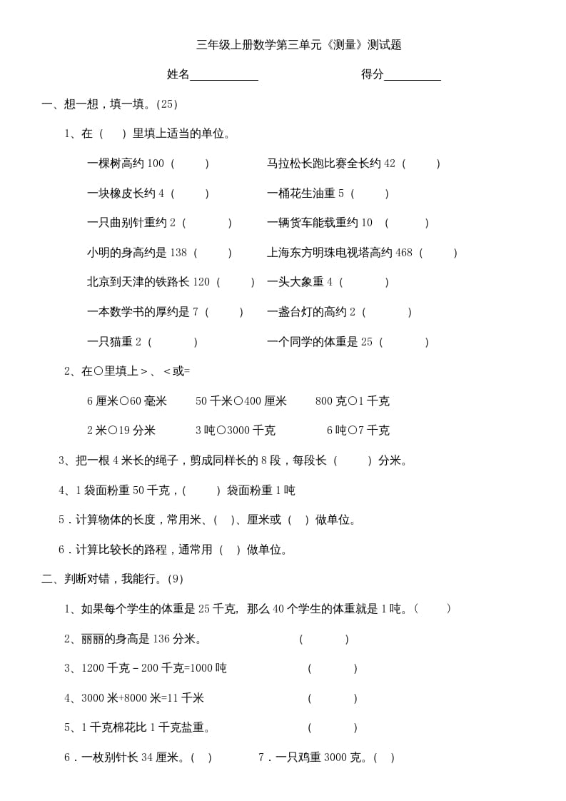 三年级数学上册上册第三单元《测量》练习题（人教版）-学科资源库