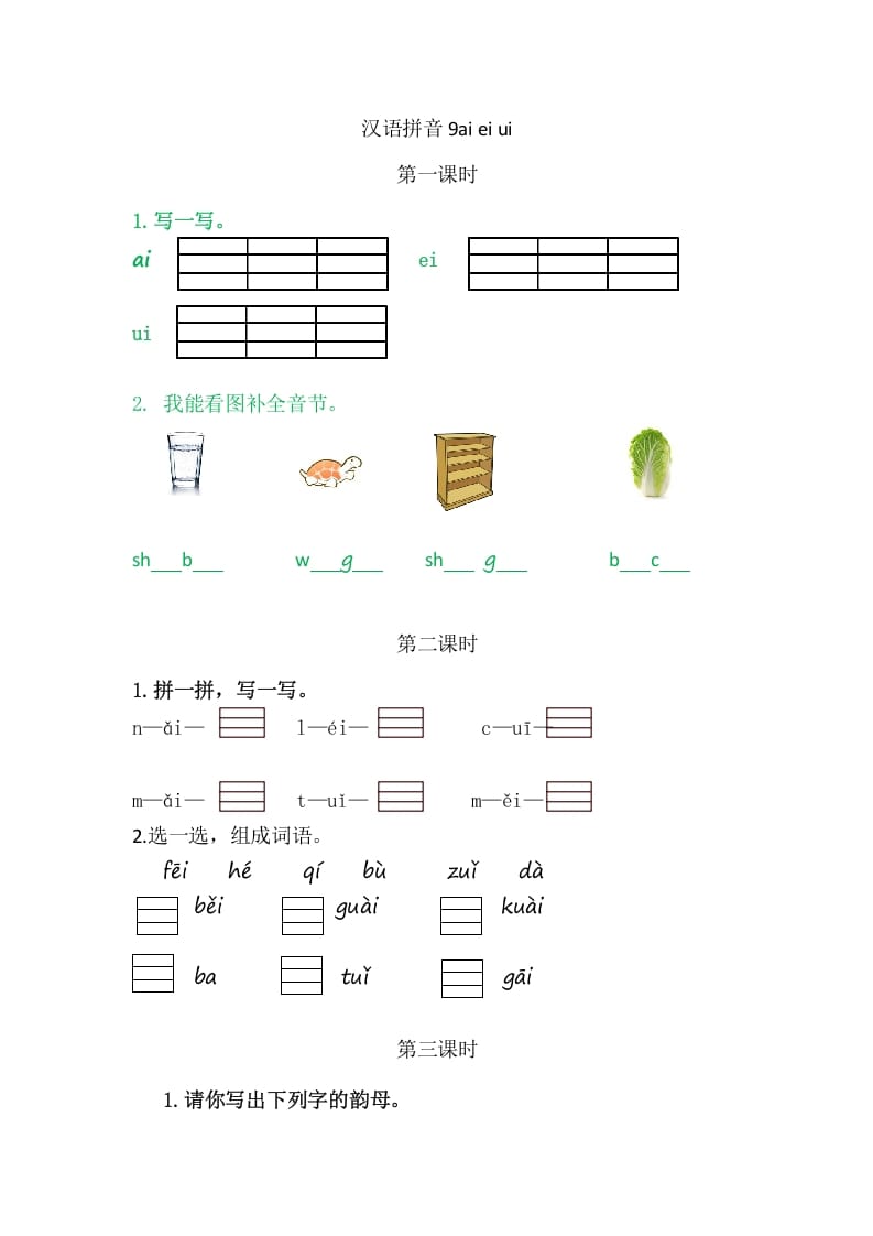 二年级语文上册9aieiui（部编）-学科资源库