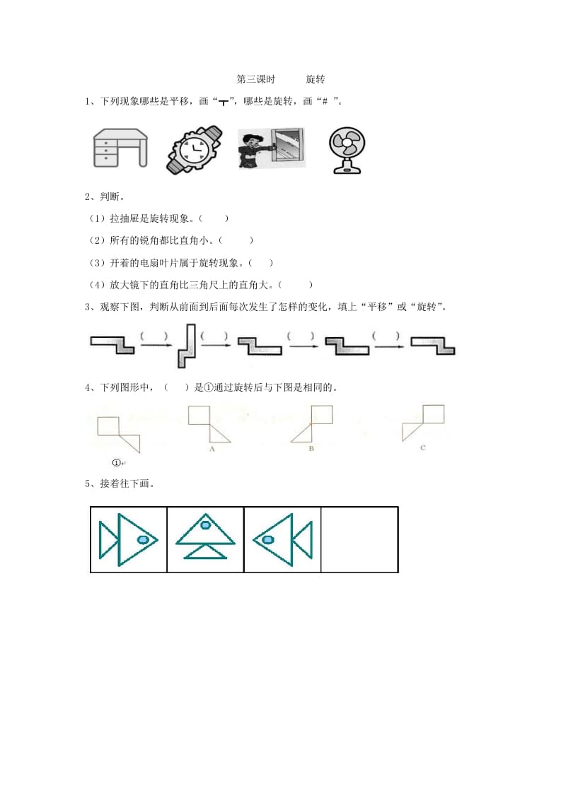 二年级数学下册3.3旋转-学科资源库