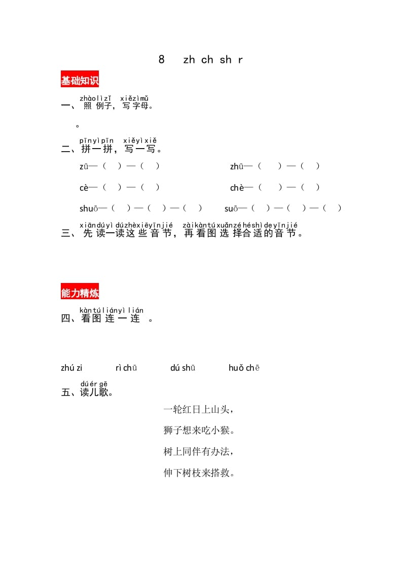 一年级语文上册8《zhchshir》同步练习（部编版）-学科资源库