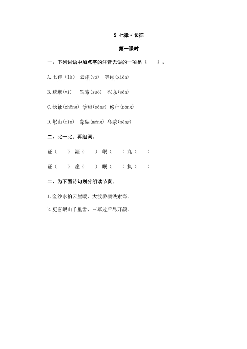 六年级语文上册七律·长征（部编版）-学科资源库