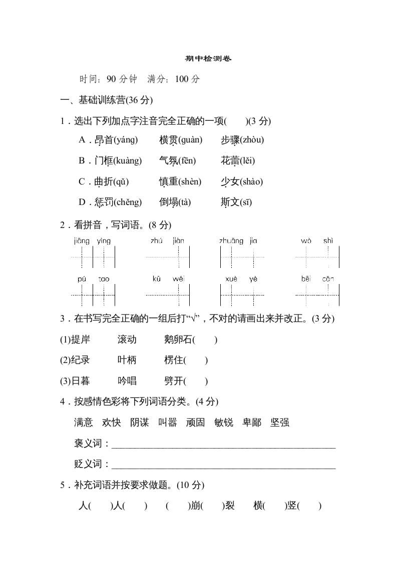 四年级语文上册期中精选卷（六）-学科资源库