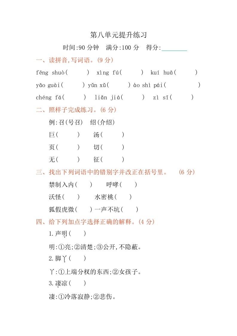 四年级语文下册第八单元提升练习-学科资源库
