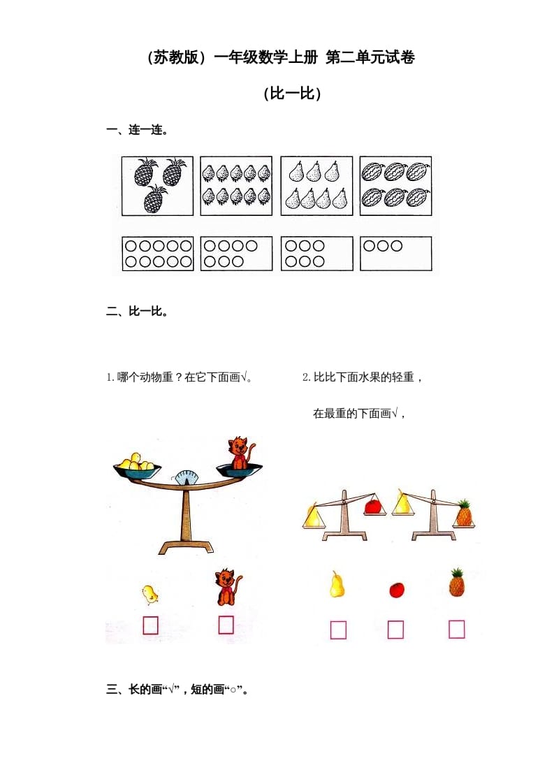 一年级数学上册《第2单元试题》比一比(1)（苏教版）-学科资源库