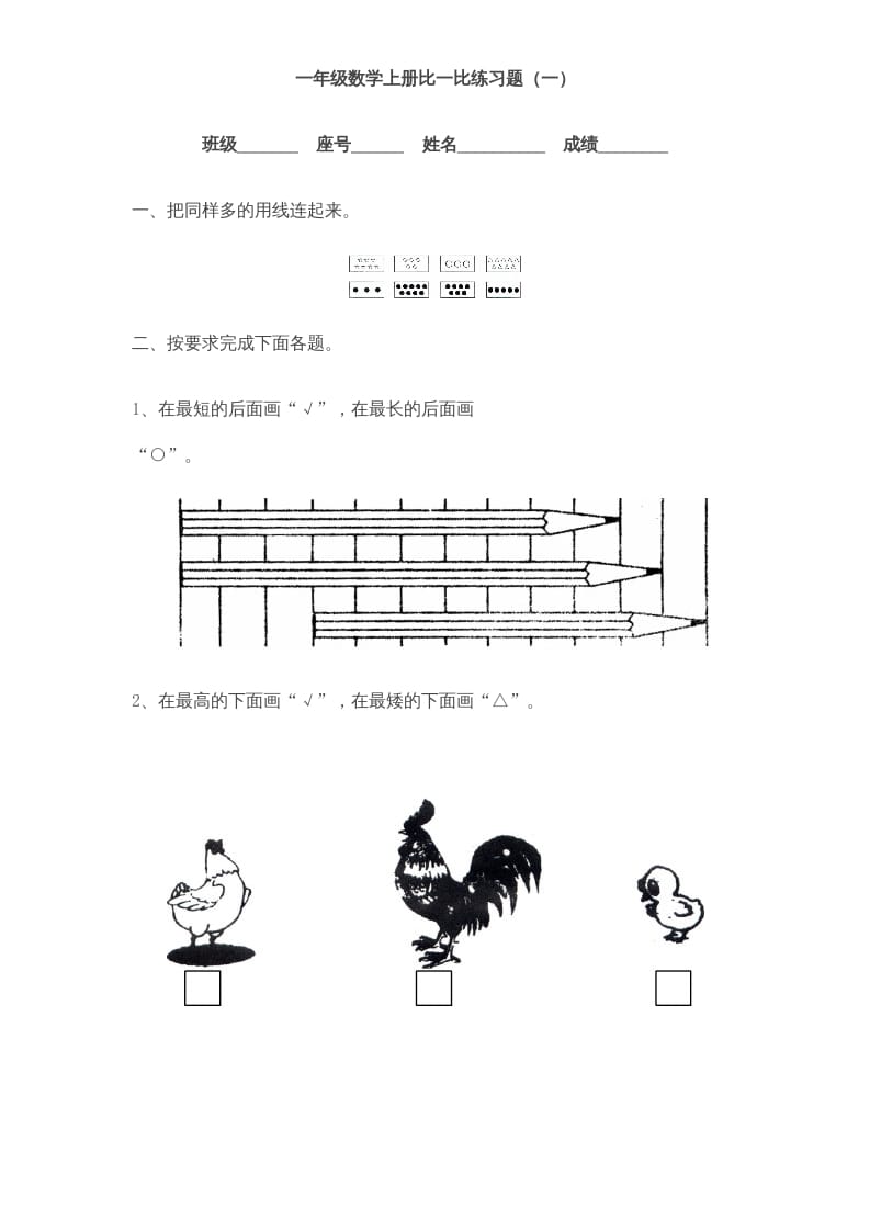 一年级数学上册《第2单元试题》比一比(3)（苏教版）-学科资源库
