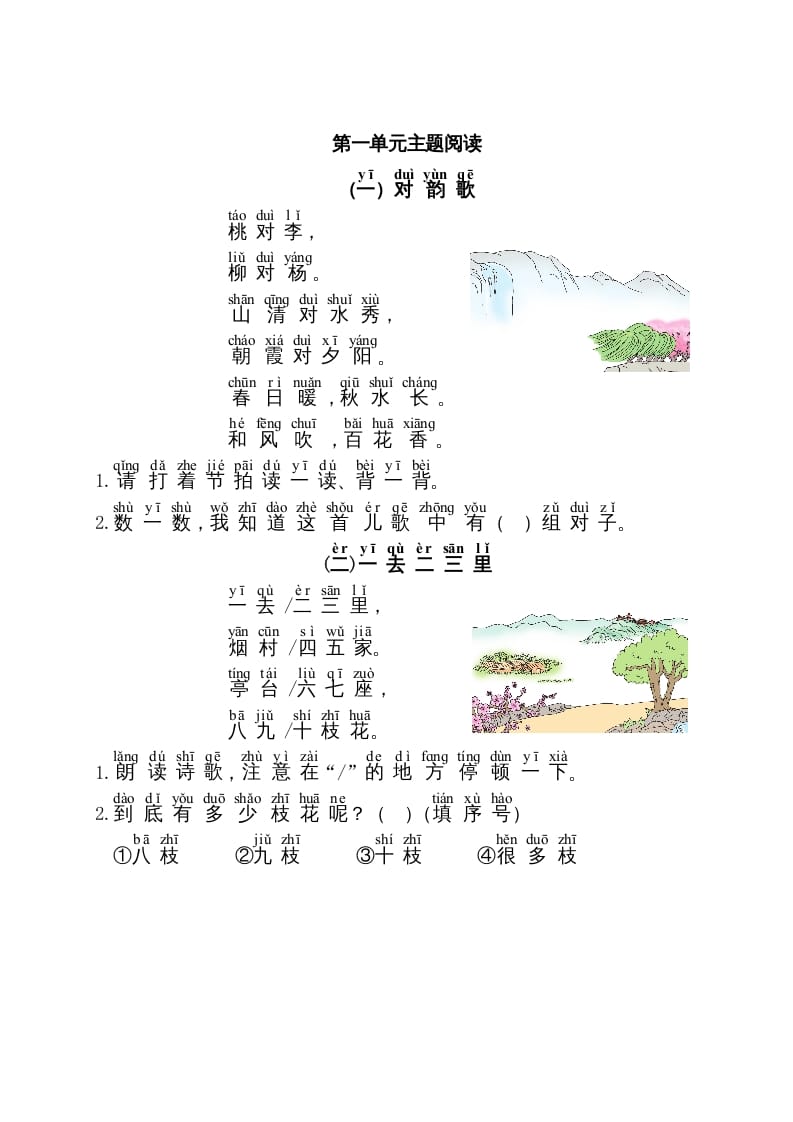 一年级语文上册第1单元主题阅读（部编版）-学科资源库