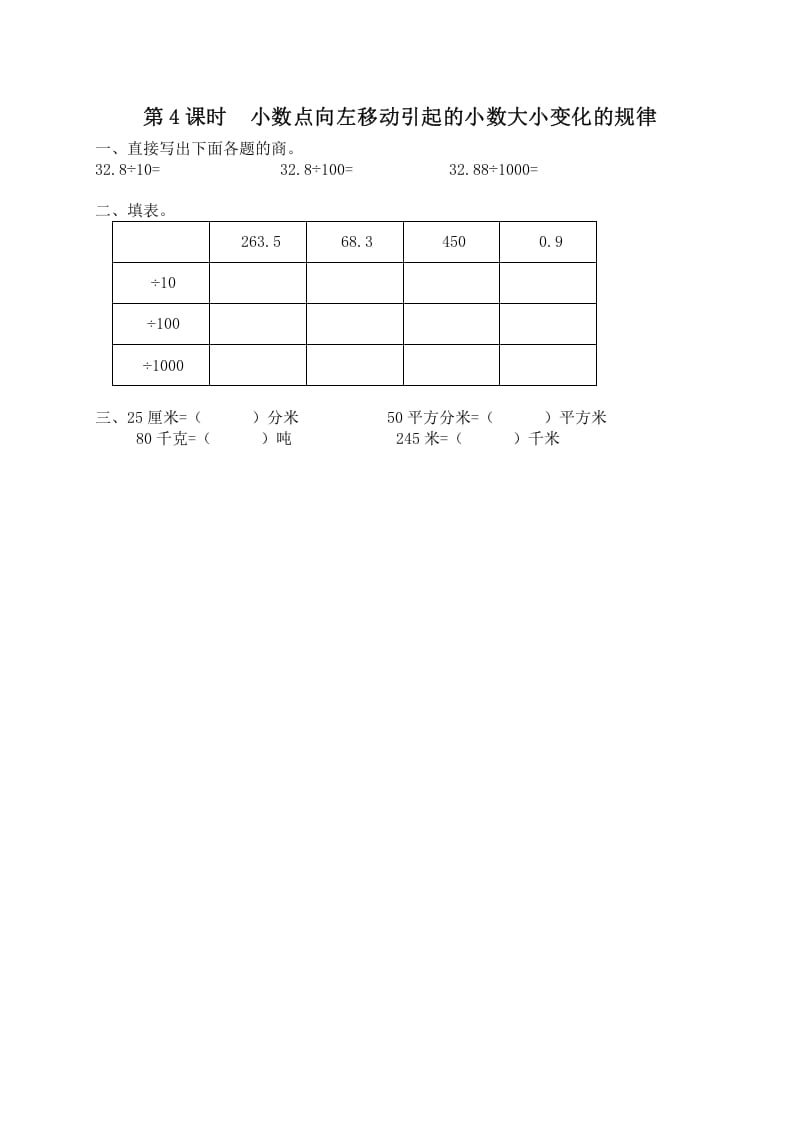 五年级数学上册第4课时小数点向左移动引起的小数大小变化规律（苏教版）-学科资源库