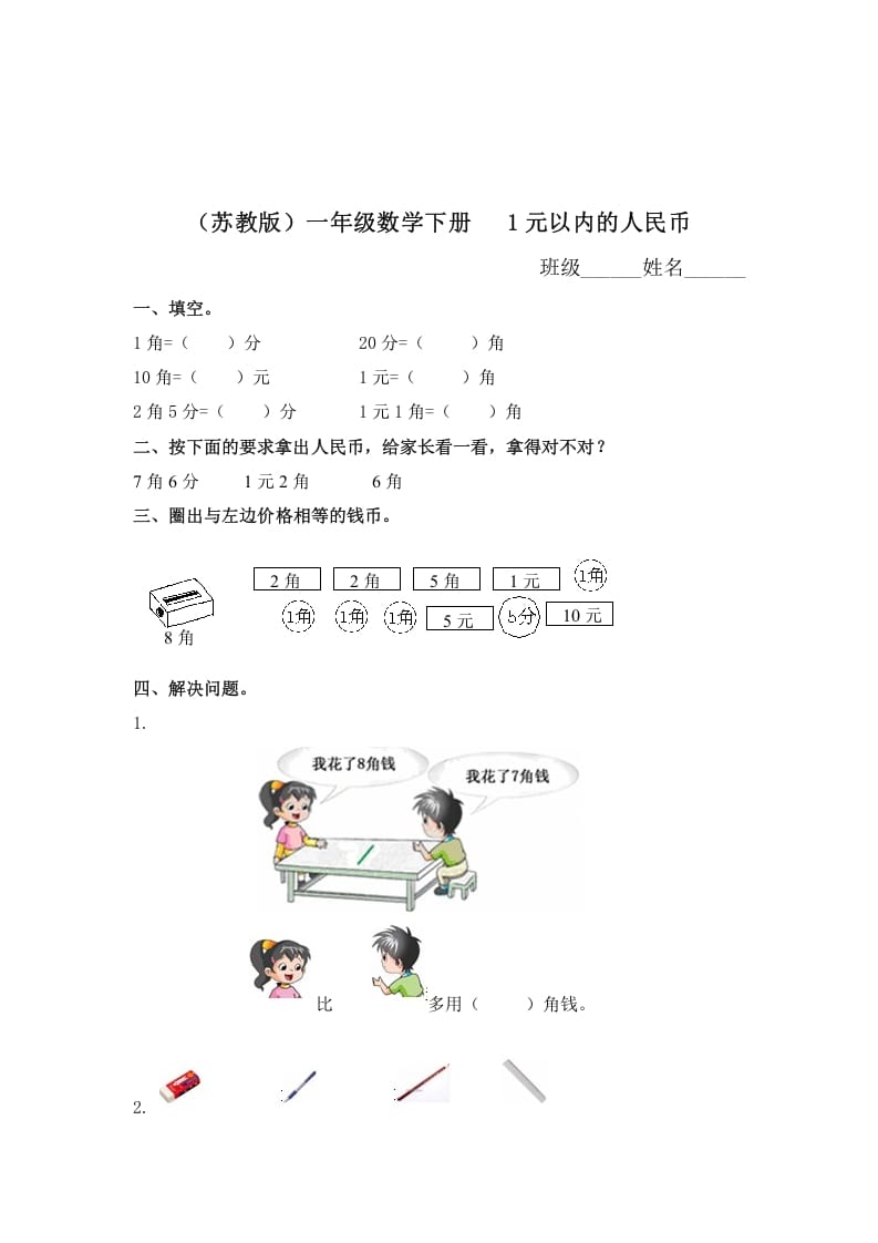 一年级数学下册（苏教版）1元以内的人民币及答案-学科资源库
