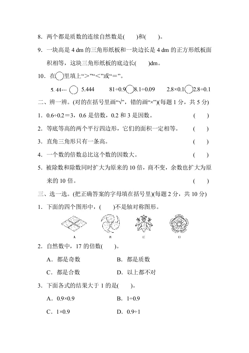 图片[2]-五年级数学上册期中练习(6)（北师大版）-学科资源库
