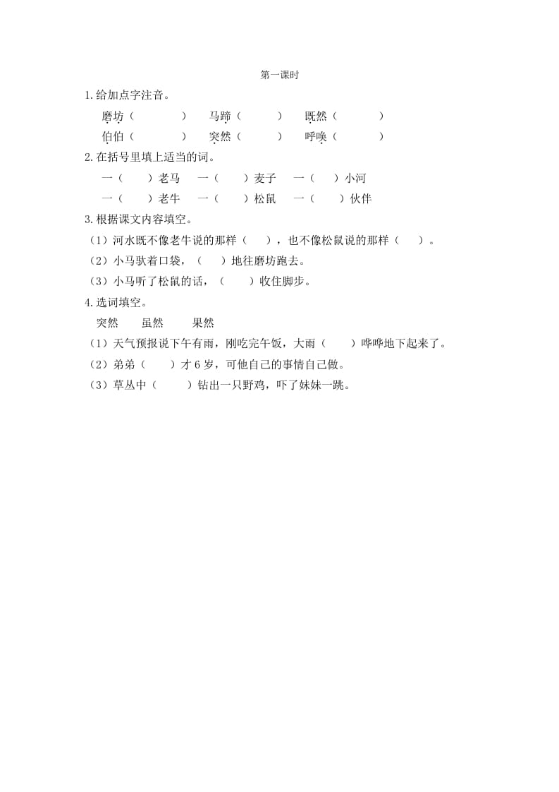 二年级语文下册14小马过河第一课时-学科资源库