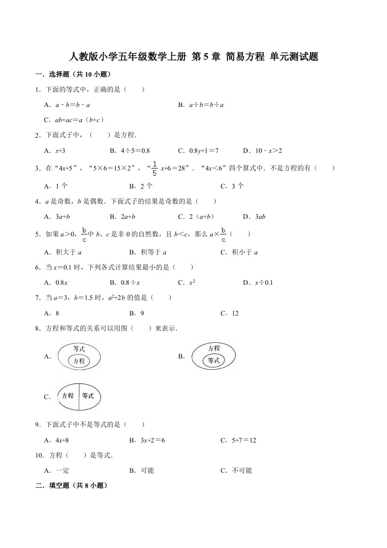 五年级数学上册第5章简易方程单元测试题（人教版）-学科资源库