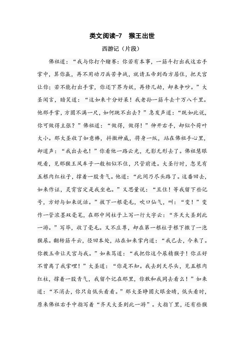 五年级数学下册类文阅读-7猴王出世-学科资源库