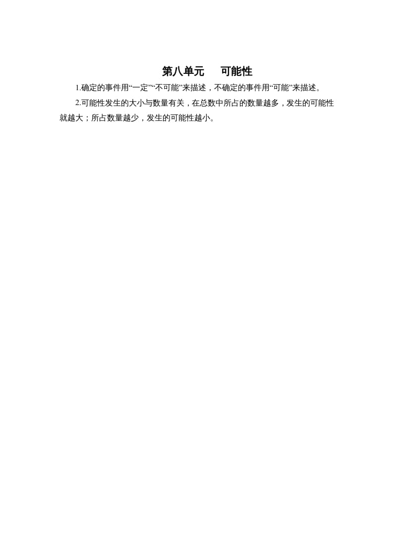 四年级数学上册第八单元可能性（北师大版）-学科资源库