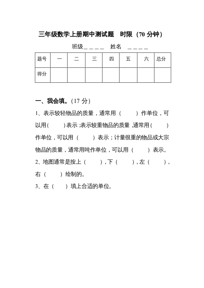 三年级数学上册期中考试试题（人教版）-学科资源库
