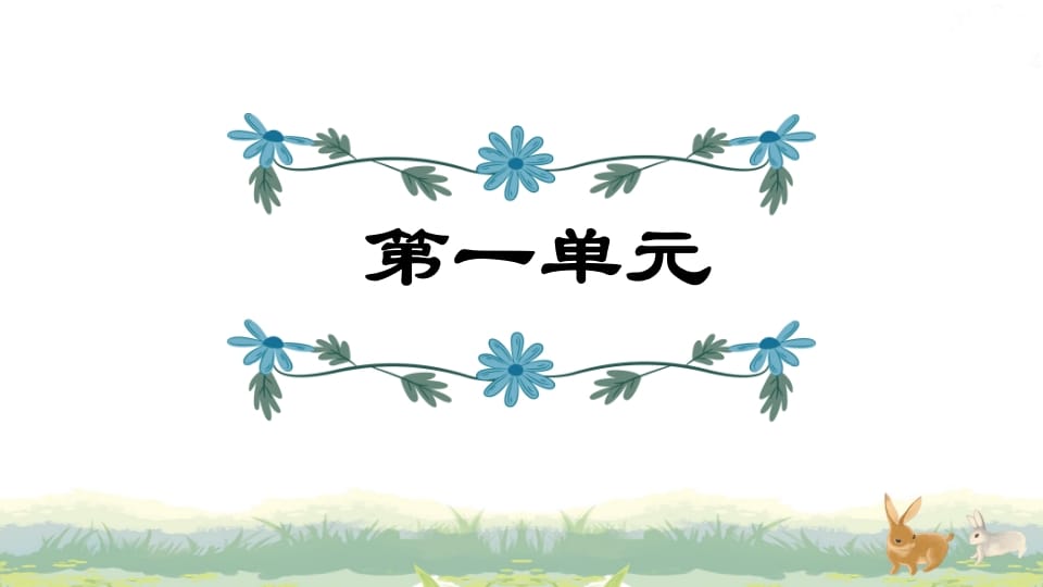 四年级语文上册第1单元复习-学科资源库