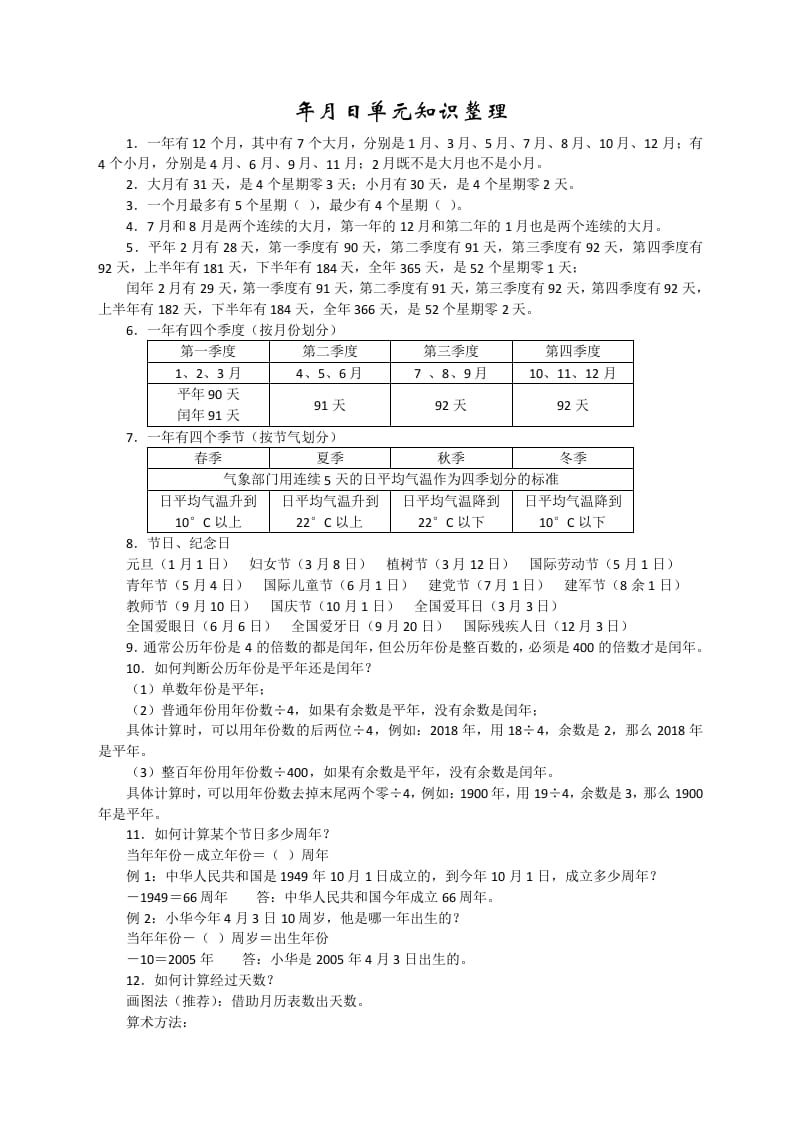 三年级数学下册新版年月日单元知识整理-学科资源库
