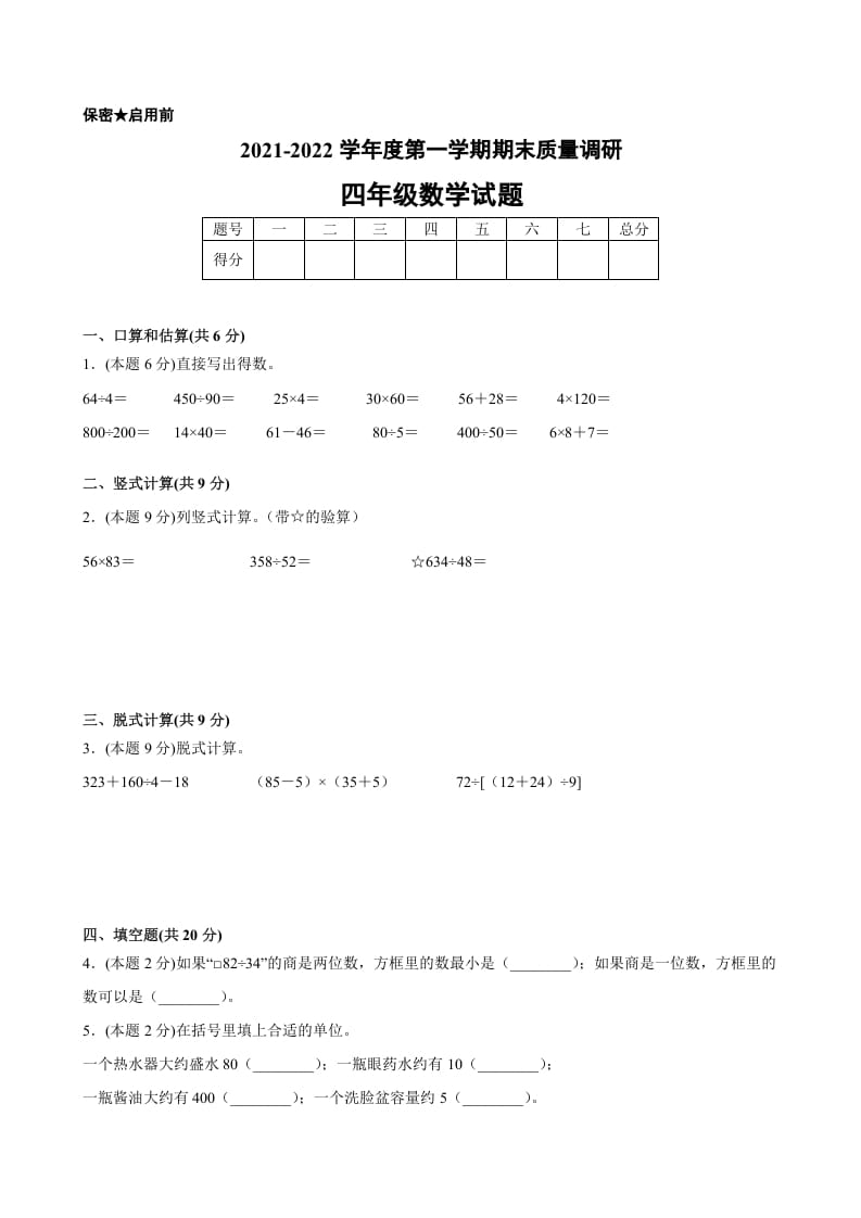 四年级数学上册期末数学押题卷A【试卷+答案】（苏教版）-学科资源库