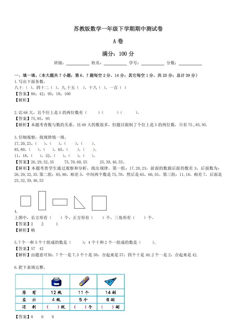 一年级数学下册苏教版下学期期中测试卷5-学科资源库