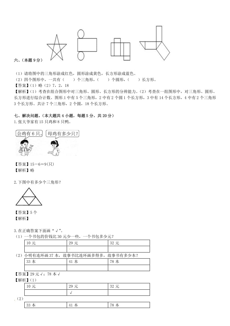 图片[3]-一年级数学下册苏教版下学期期中测试卷5-学科资源库
