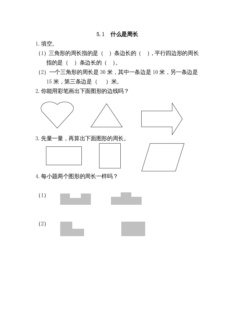 三年级数学上册5.1什么是周长（北师大版）-学科资源库