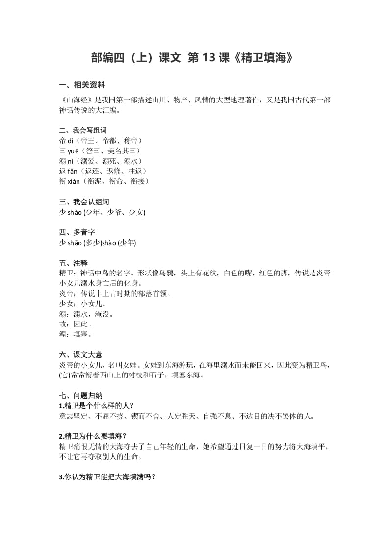 四年级语文上册13第13课《精卫填海》-学科资源库