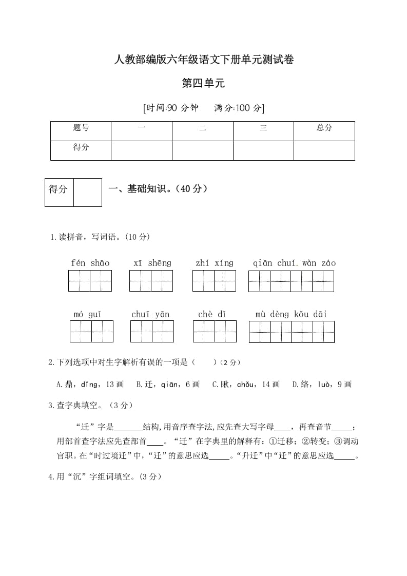 六年级语文下册人教部编版第4单元测试卷5（有答案）-学科资源库