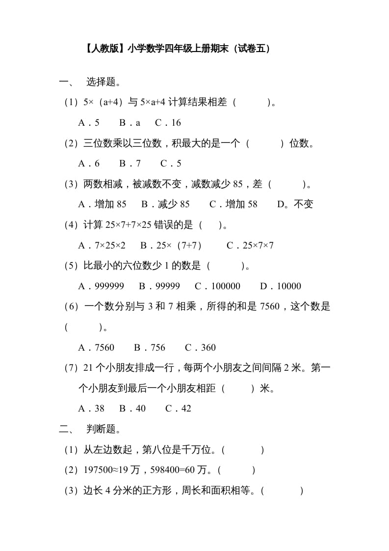 四年级数学上册期末测试卷5（人教版）-学科资源库