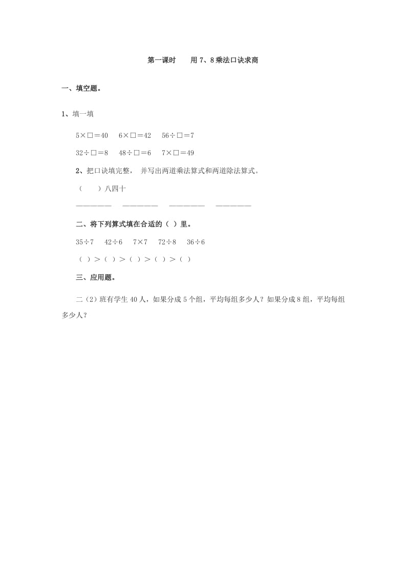 二年级数学下册4.1用7、8乘法口诀求商-学科资源库