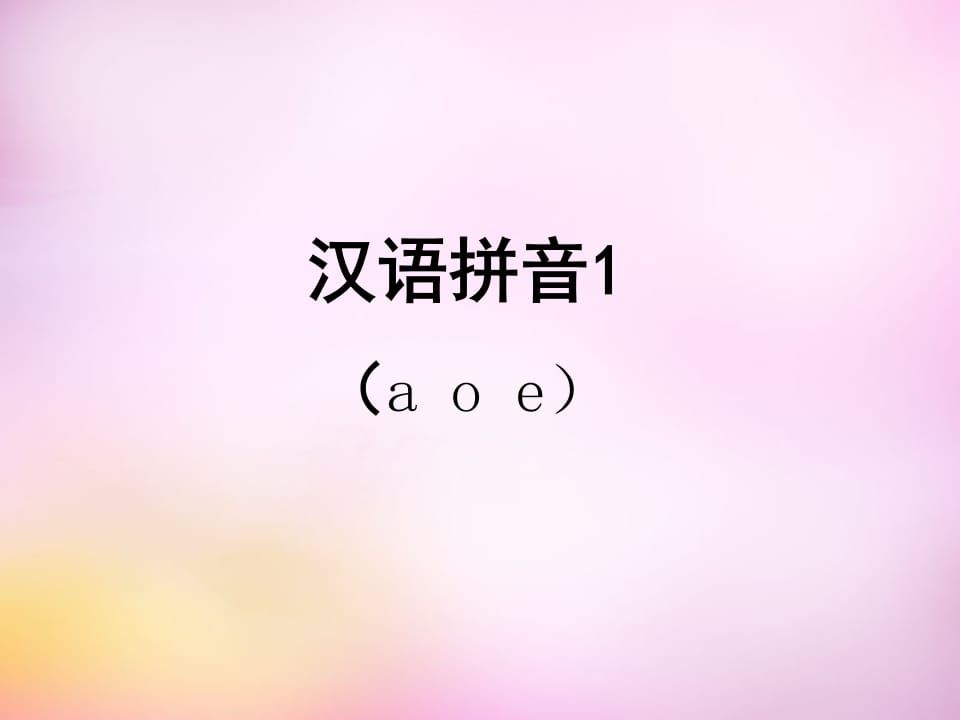 一年级语文上册1.aoe课件1（部编版）-学科资源库